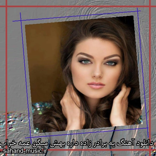 دانلود آهنگ یه برادر زاده داره بهش میگن عمه خراب سپهر خلسه و بابی