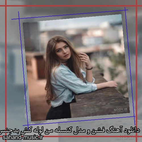 دانلود آهنگ فشن و مدل کنسله من لوله کش بدجنس میخوام