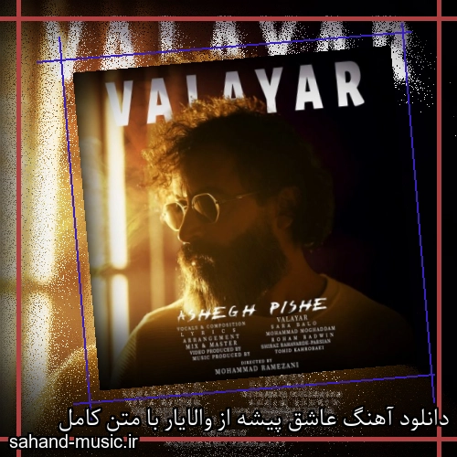 دانلود آهنگ عاشق پیشه از والایار با متن کامل