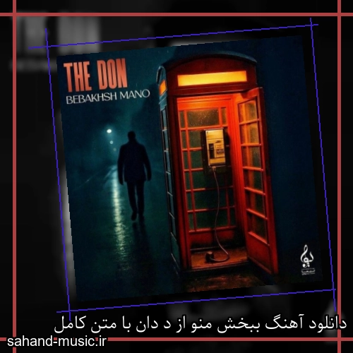 دانلود آهنگ ببخش منو از د دان با متن کامل