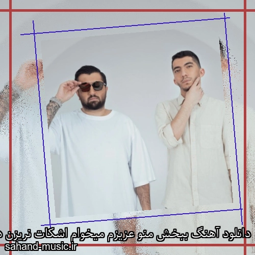 دانلود آهنگ ببخش منو عزیزم میخوام اشکات نریزن د دان
