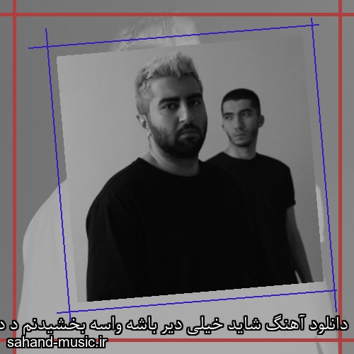 دانلود آهنگ شاید خیلی دیر باشه واسه بخشیدنم د دان
