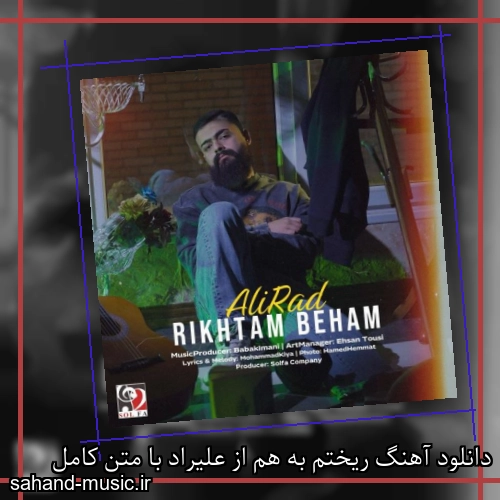 دانلود آهنگ ریختم به هم از علیراد با متن کامل