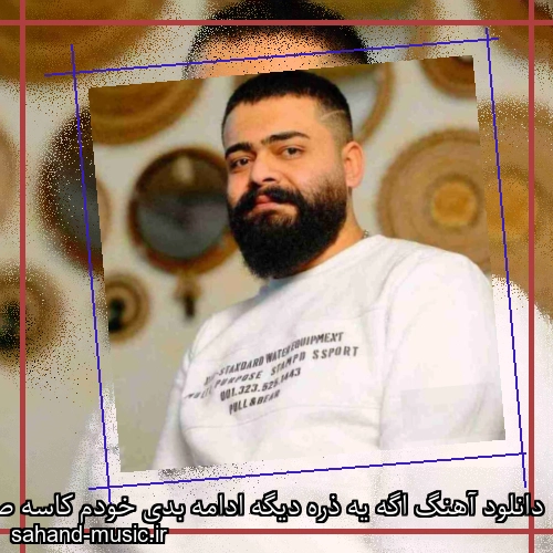 دانلود آهنگ اگه یه ذره دیگه ادامه بدی خودم کاسه صبرمو پر میکنم علیراد