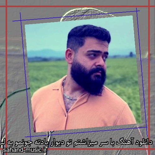 دانلود آهنگ با سر میزاشتم تو دیوار یادته جونمو به لب رسوندی