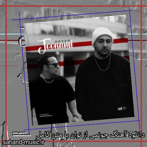دانلود آهنگ جونمی از نوان با متن کامل