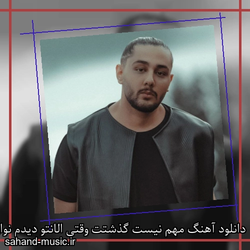 دانلود آهنگ مهم نیست گذشتت وقتی الانتو دیدم نوان