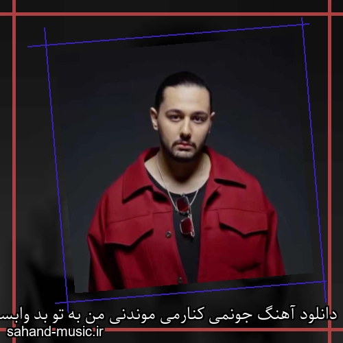 دانلود آهنگ جونمی کنارمی موندنی من به تو بد وابستم نوان