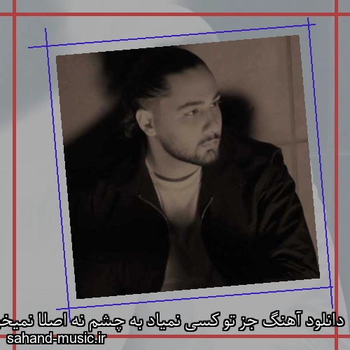 دانلود آهنگ جز تو کسی نمیاد به چشم نه اصلا نمیخوام بچشم نوان