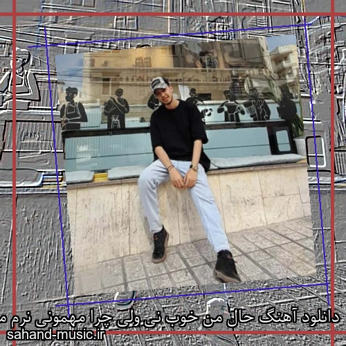 دانلود آهنگ حال من خوب نی ولی چرا مهمونی نرم میرم امیر خوشنگار