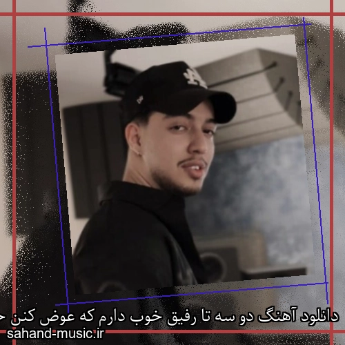 دانلود آهنگ دو سه تا رفیق خوب دارم که عوض کنن حال منو