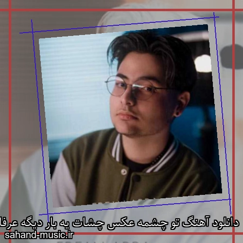 دانلود آهنگ تو چشمه عکس چشات یه بار دیگه عرفان ابرا
