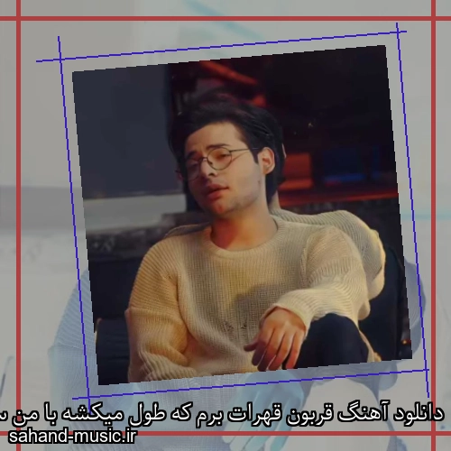 دانلود آهنگ قربون قهرات برم که طول میکشه با من سه ثانیه