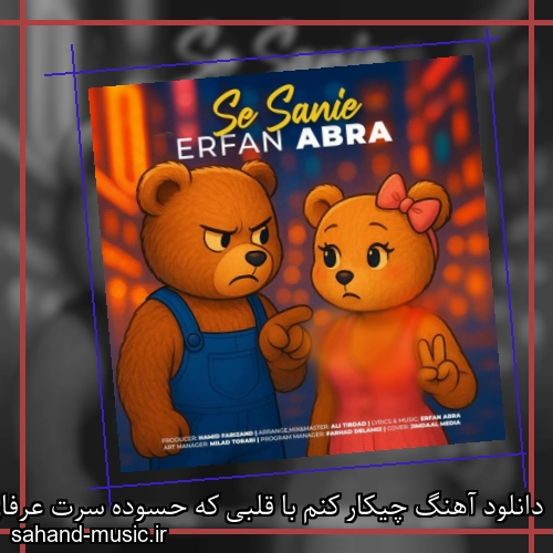 دانلود آهنگ چیکار کنم با قلبی که حسوده سرت عرفان ابرا