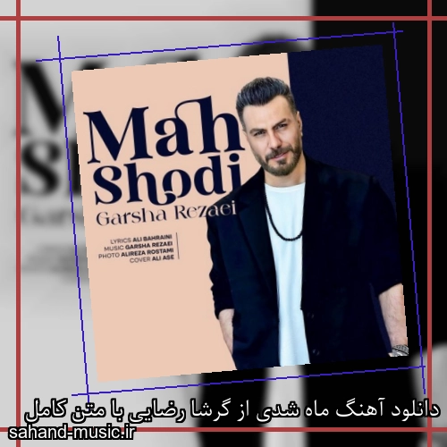 دانلود آهنگ ماه شدی از گرشا رضایی با متن کامل
