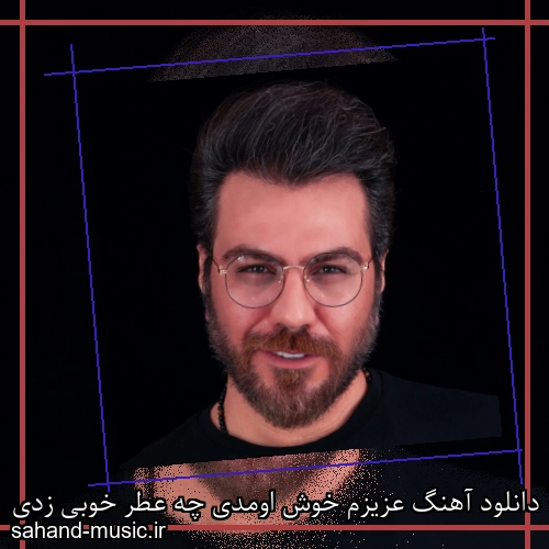 دانلود آهنگ عزیزم خوش اومدی چه عطر خوبی زدی