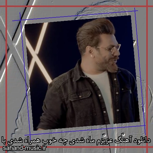 دانلود آهنگ عزیزم ماه شدی چه خوب همراه شدی با قلبم گرشا رضایی