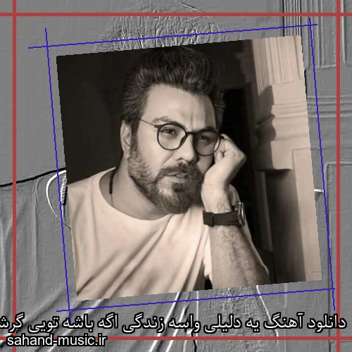 دانلود آهنگ یه دلیلی واسه زندگی اگه باشه تویی گرشا رضایی