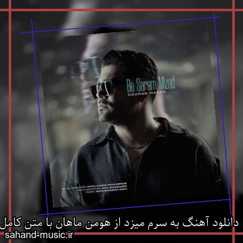 دانلود آهنگ به سرم میزد از هومن ماهان با متن کامل
