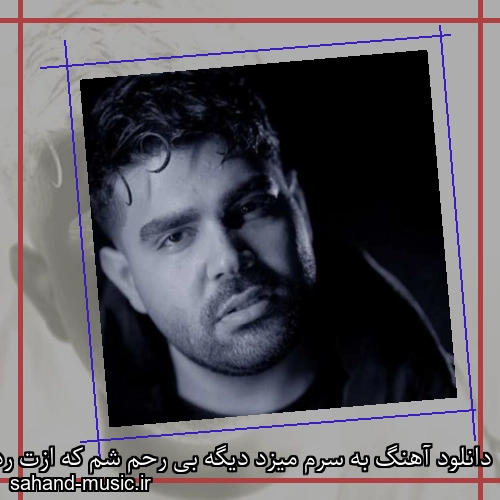 دانلود آهنگ به سرم‌ میزد دیگه بی رحم شم که ازت رد شم