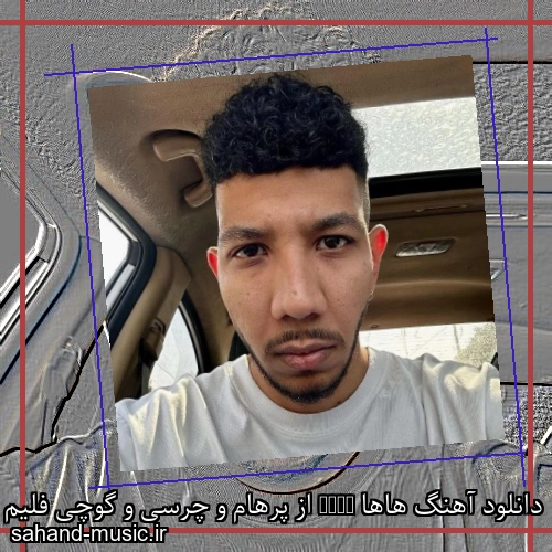 دانلود آهنگ هاها HAHA از پرهام و چرسی و گوچی فلیم با متن کامل