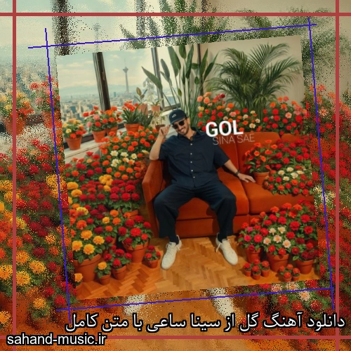 دانلود آهنگ گل از سینا ساعی با متن کامل