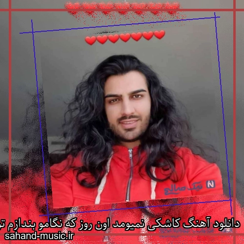 دانلود آهنگ کاشکی نمیومد اون روز که نگامو بندازم توی نگاتو رهام هادیان