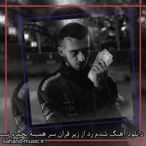 دانلود آهنگ شدم رد از زیر قران سر همینه تخمام نیستید به مولا