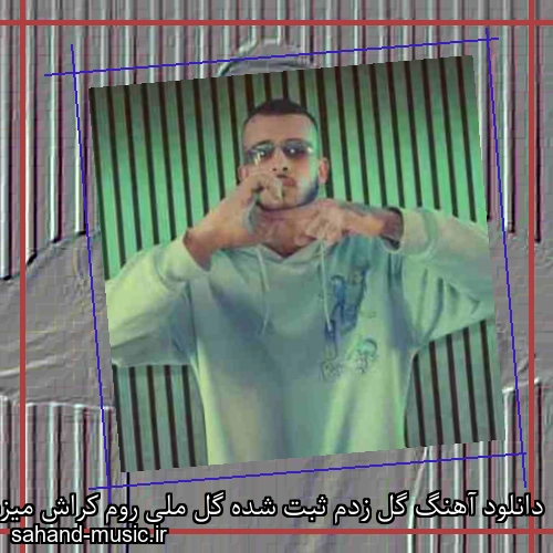 دانلود آهنگ گل زدم ثبت شده گل ملی روم کراش میزنن