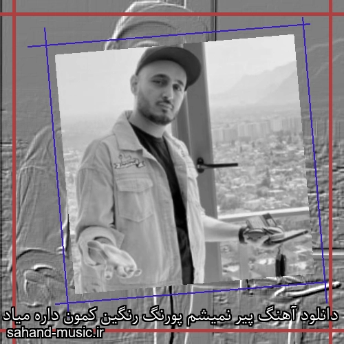 دانلود آهنگ پیر نمیشم پورنگ رنگین کمون داره میاد از دودولم