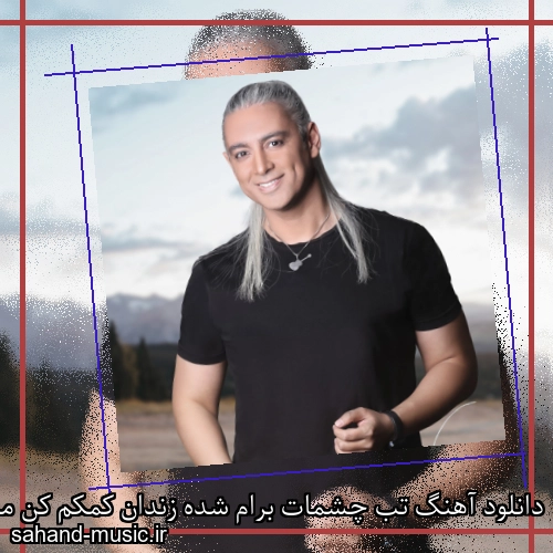 دانلود آهنگ تب چشمات برام شده زندان کمکم کن مازیار فلاحی