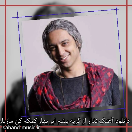 دانلود آهنگ نذار از گریه بشم ابر بهار کمکم کن مازیار فلاحی