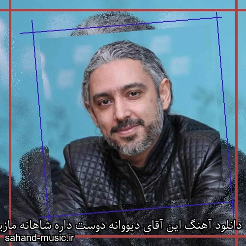 دانلود آهنگ این آقای دیووانه دوست داره شاهانه مازیار فلاحی