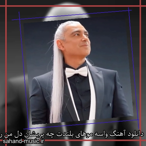 دانلود آهنگ واسه موهای بلندت چه پریشان دل من رفت مازیار فلاحی