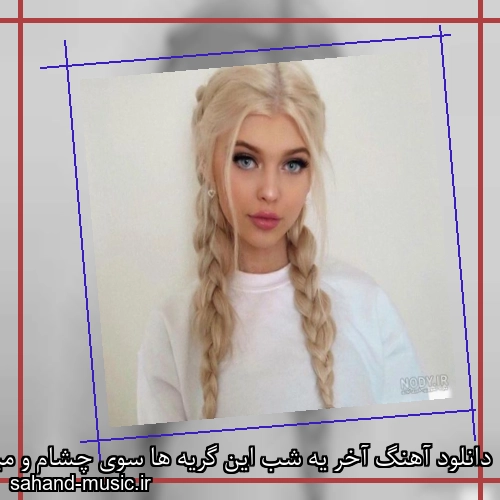 دانلود آهنگ آخر یه شب این گریه ها سوی چشام و میبره شادمهر عقیلی
