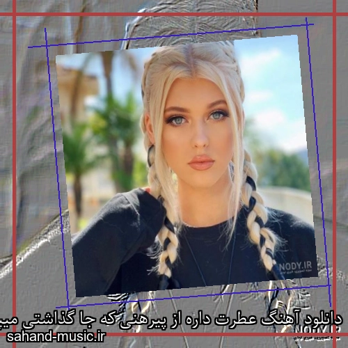 دانلود آهنگ عطرت داره از پیرهنی که جا گذاشتی میپره شادمهر عقیلی