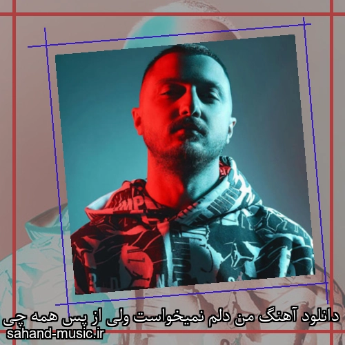 دانلود آهنگ من دلم نمیخواست ولی از پس همه چی تنهایی برام شایع