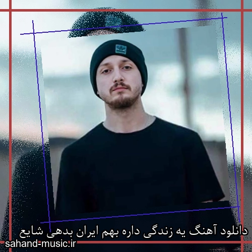 دانلود آهنگ یه زندگی داره بهم ایران بدهی شایع
