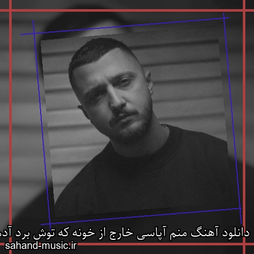 دانلود آهنگ منم آپاسی خارج از خونه که توش برد آدم ساده ممنوعه