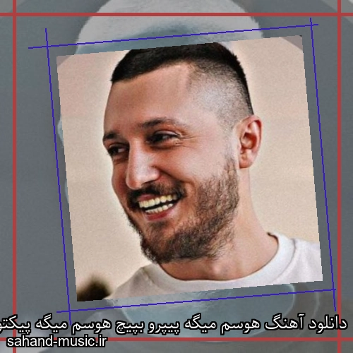 دانلود آهنگ هوسم میگه پیپرو بپیچ هوسم میگه پیکتو بریز شایع