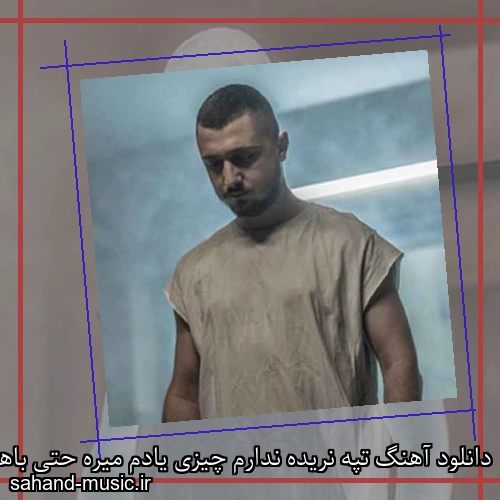 دانلود آهنگ تپه نریده ندارم چیزی یادم میره حتی باهام هماهنگ میشید