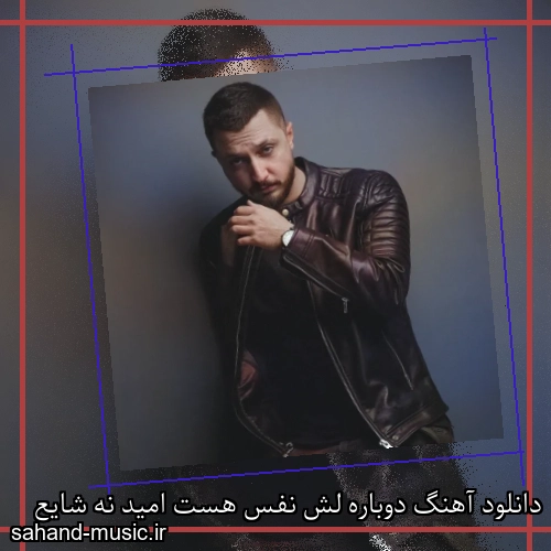 دانلود آهنگ دوباره لش نفس هست امید نه شایع