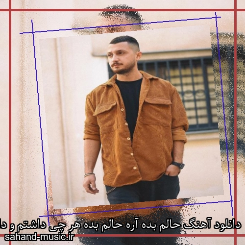 دانلود آهنگ حالم بده آره حالم بده هر چی داشتم و دادم رفته شایع