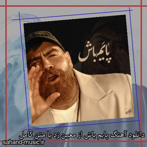 دانلود آهنگ پایم باش از معین زد با متن کامل
