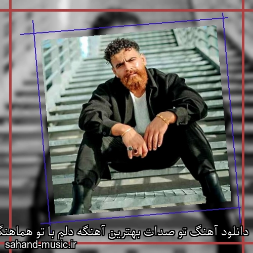 دانلود آهنگ تو صدات بهترین آهنگه دلم با تو هماهنگه معین زد