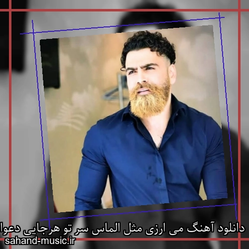 دانلود آهنگ می ارزی مثل الماس سر تو هرجایی دعواست معین زد