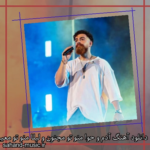 دانلود آهنگ آدم و حوا منو تو مجنون و لیلا منو تو معین زد