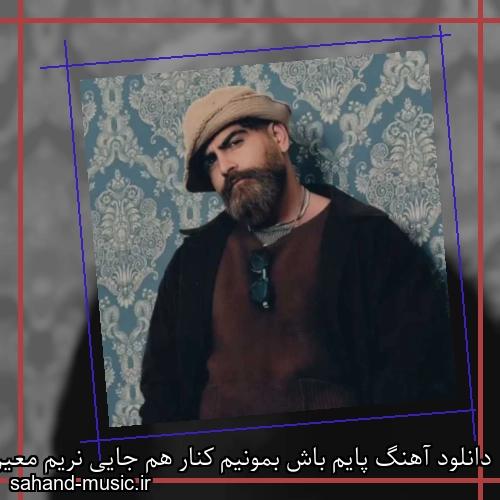 دانلود آهنگ پایم باش بمونیم کنار هم جایی نریم معین زد