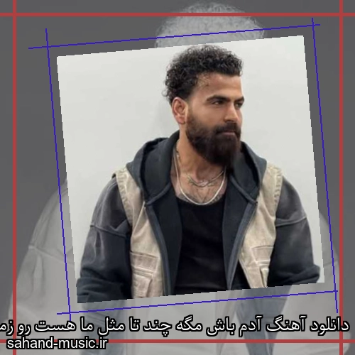 دانلود آهنگ آدم باش مگه چند تا مثل ما هست رو زمین معین زد
