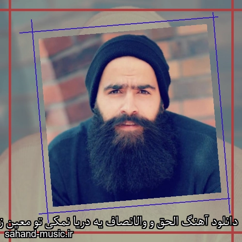 دانلود آهنگ الحق و والانصاف یه دریا نمکی تو معین زد